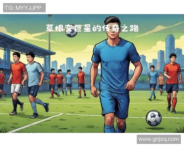 从草根到绿茵场的传奇之路我将成为足球明星的奋斗故事